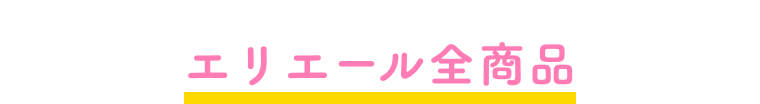 エリエール全商品