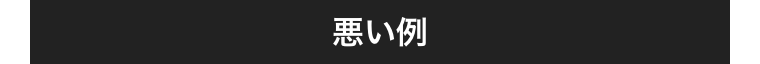 悪い例