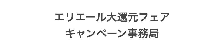 エリエール大還元フェアキャンペーン事務局