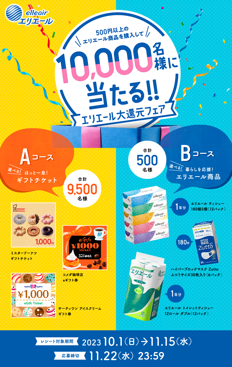 500円以上のエリエール商品を購入して10,000名様に当たる!! エリエール大還元フェア