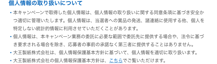 個人情報の取り扱いについて