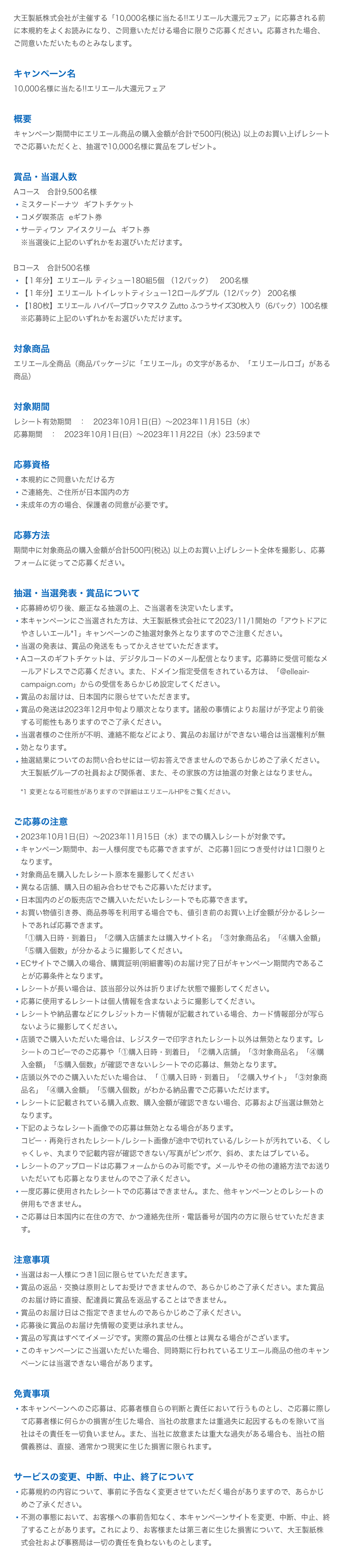 大王製紙株式会社が主催する「10,000名様に当たる!!エリエール大還元フェア」に応募される前に本規約をよくお読みになり、ご同意いただける場合に限りご応募ください。応募された場合、ご同意いただいたものとみなします。