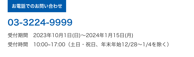 お電話でのお問い合わせ