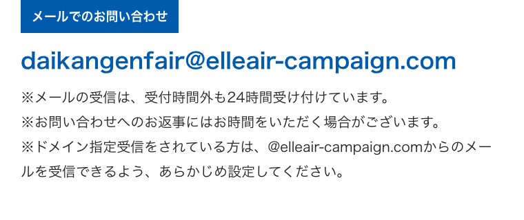 メールでのお問い合わせ
