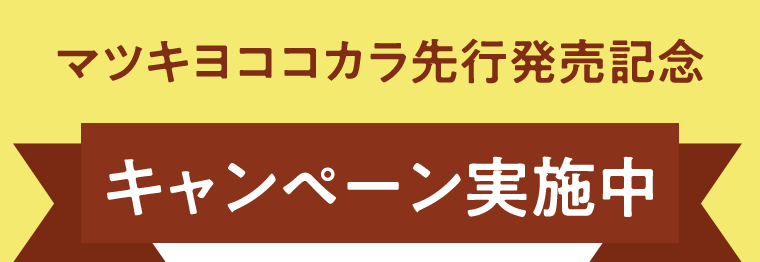 マツキヨココカラ先行発売記念キャンペーン実施中