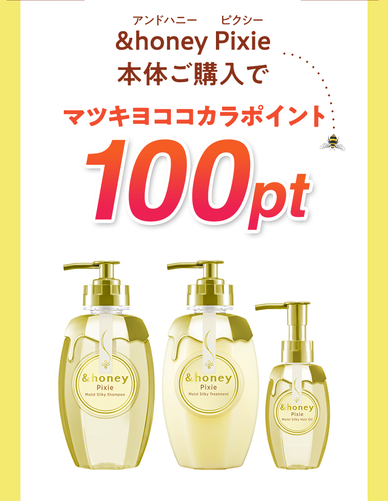 アンドハニー ピクシー &honey Pixie 本体ご購入でマツキヨココカラポイント100pt