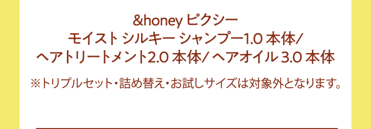 &honey ピクシー モイスト シルキーシャンプー1.0 本体/ ヘアトリートメント2.0 本体/ヘアオイル 3.0