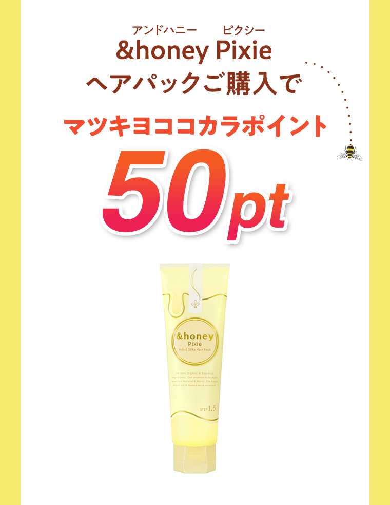 アンドハニー ピクシー &honey Pixie ヘアパックご購入でマツキヨココカラポイント50pt