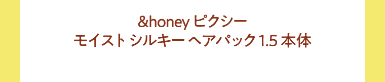 &honey ピクシー モイストシルキーヘアパック1.5