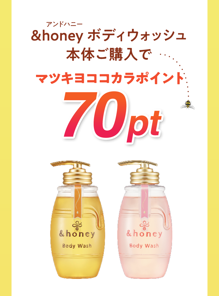 アンドハニー &honey ボディウォッシュ 本体ご購入でマツキヨココカラポイント70pt