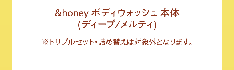 &honey ボディウォッシュ 本体(ディープ/メルティ)