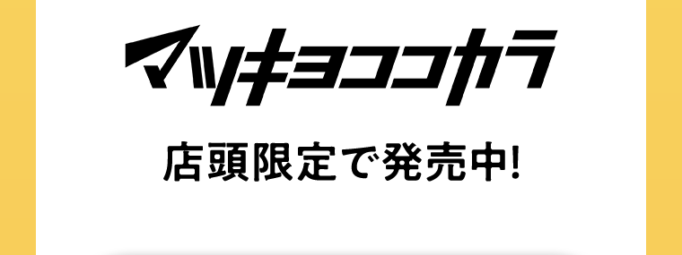 マツキヨココカラ店頭限定で発売中!