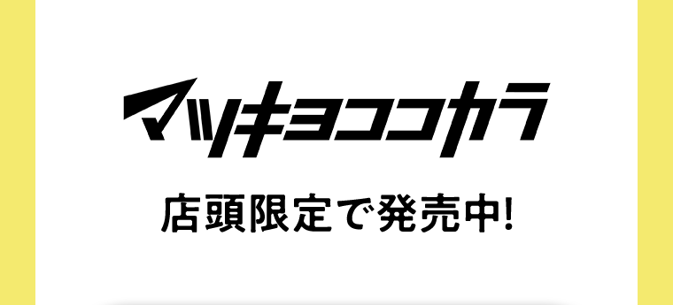 マツキヨココカラ店頭限定で発売中!