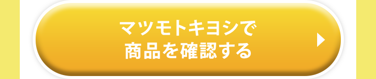 マツモトキヨシで商品を確認する