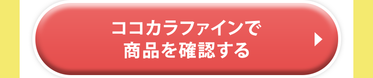 ココカラファインで商品を確認する