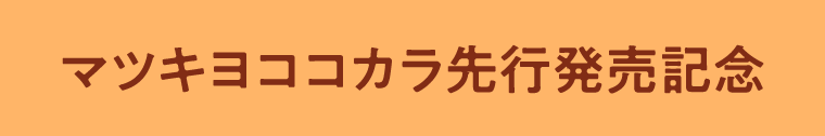 マツキヨココカラ先行発売記念