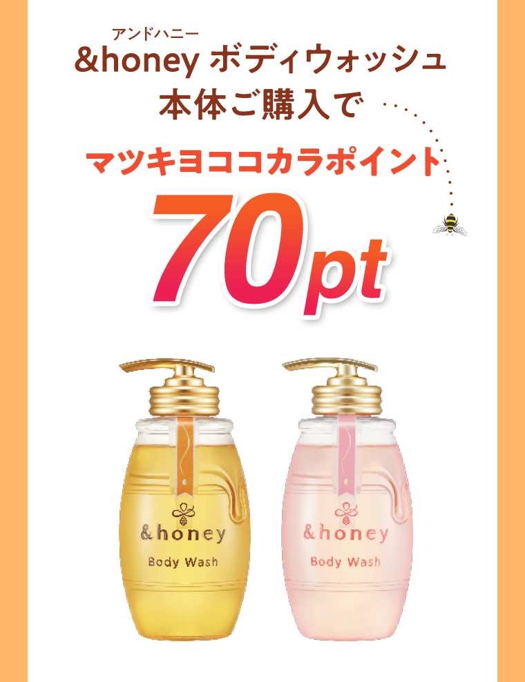 アンドハニー &honey ボディウォッシュ本体ご購入でマツキヨココカラポイント70pt