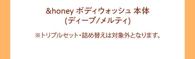 &honey ボディウォッシュ本体 (ディープ/メルティ)