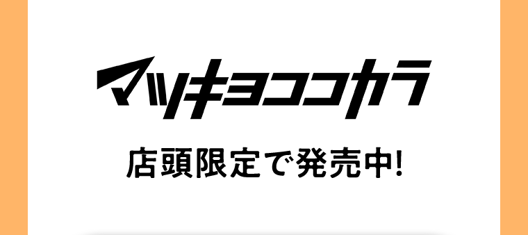 マツキヨココカラ店頭限定で発売中!