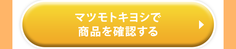 マツモトキヨシで商品を確認する