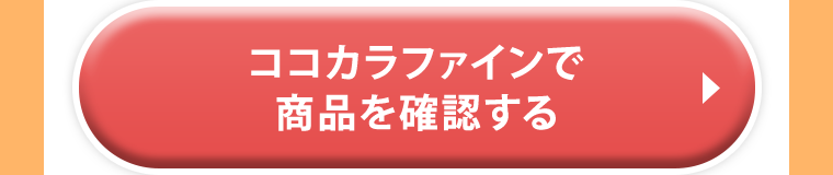 ココカラファインで商品を確認する