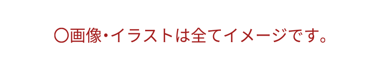 画像・イラストは全てイメージです。