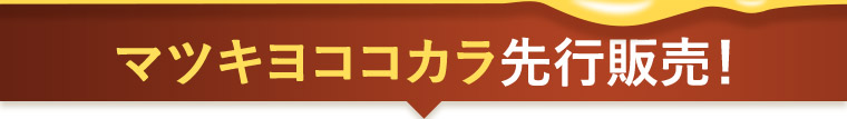 マツキヨココカラ先行販売!