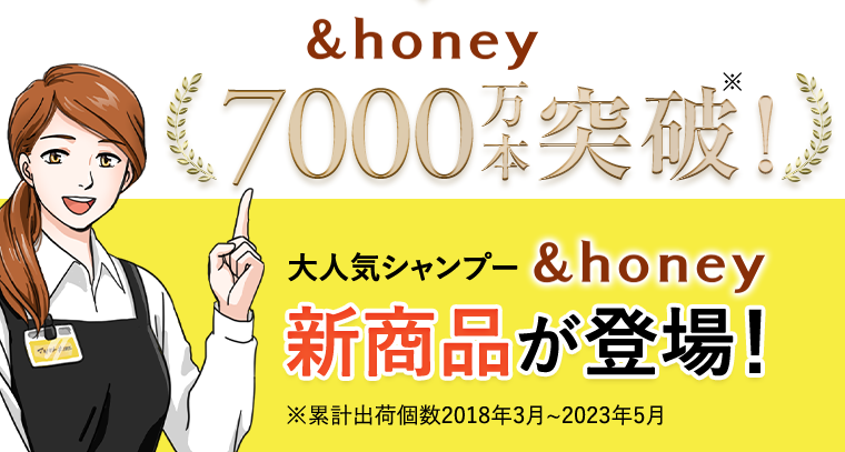 &honey 7000万本突破! 大人気シャンプー 新商品が登場!