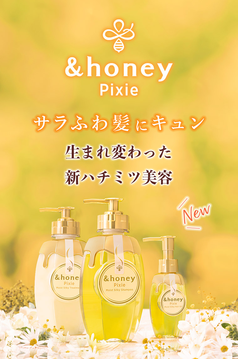 &honey Pixie サラふわ髪にキュン 生まれ変わった新ハチミツ美容