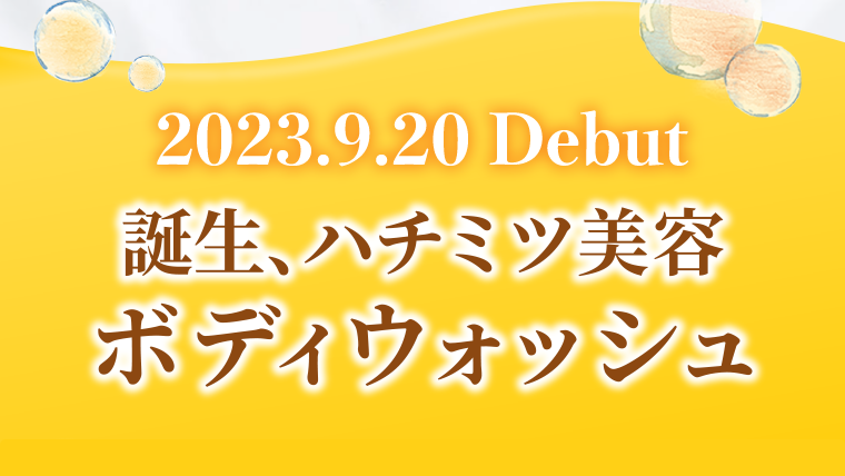 2023.9.20 Debut 誕生、ハチミツ美容 ボディウォッシュ