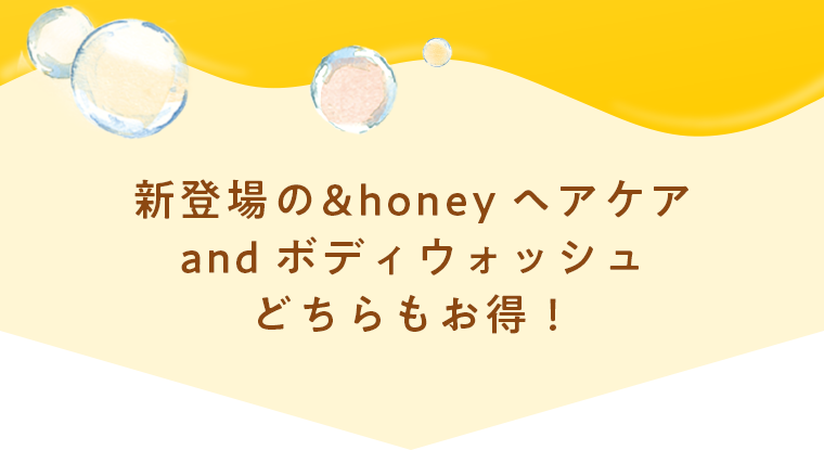 新登場の&honey ヘアケア and ボディウォッシュ どちらもお得!
