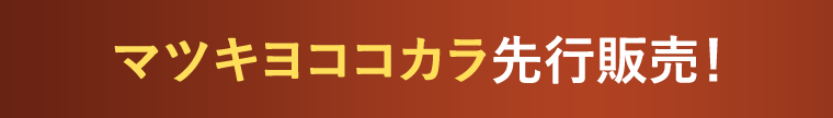 マツキヨココカラ先行販売!