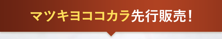 マツキヨココカラ先行販売!