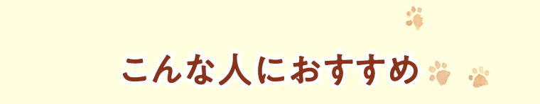 こんな人におすすめ