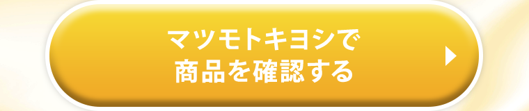 マツモトキヨシで商品を確認する