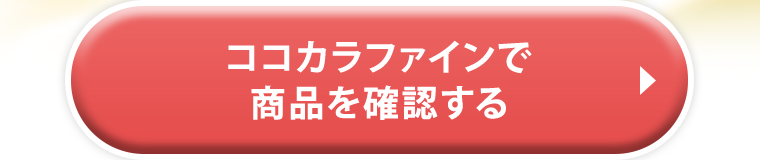 ココカラファインで商品を確認する