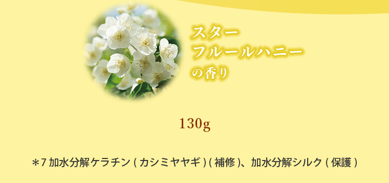 スターフルールハニーの香り 130g