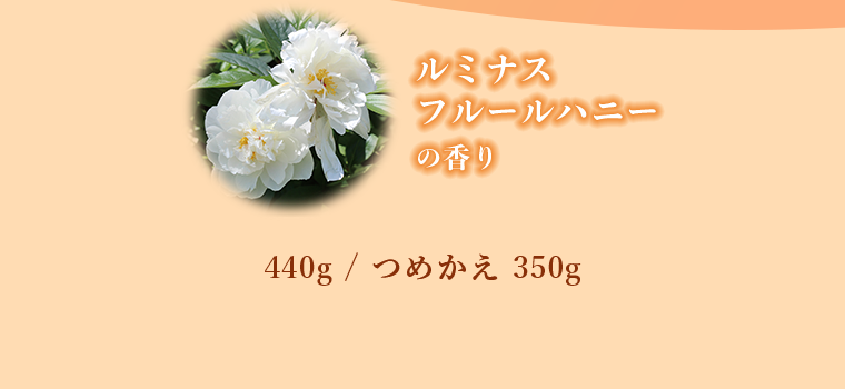 ルミナスフルールハニーの香り 440g / つめかえ 350g