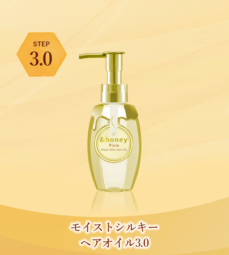モイストシルキーヘアオイル 3.0