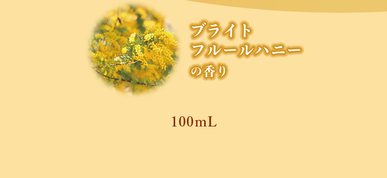 ブライトフルールハニーの香り100mL