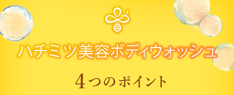 ハチミツ美容ボディウォッシュ 4つのポイント