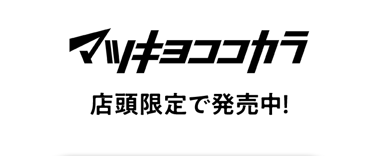 マツキヨココカラ店頭限定で発売中!