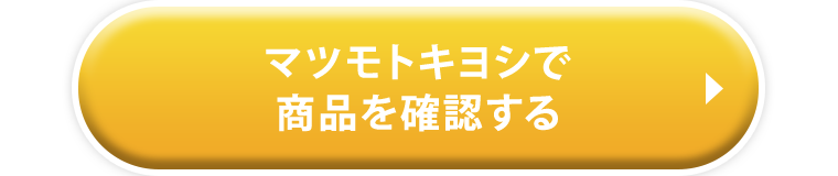 マツモトキヨシで商品を確認する