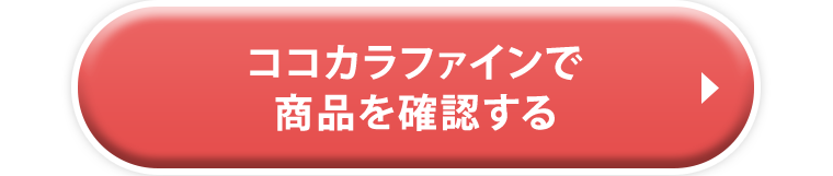 ココカラファインで商品を確認する