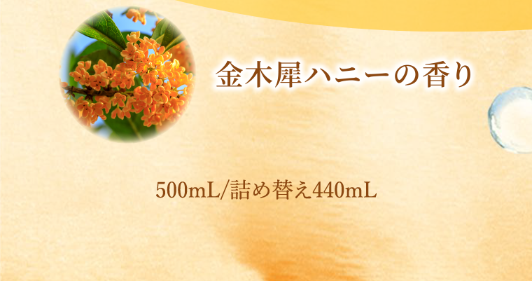 金木犀ハニーの香り 500mL詰め替え440mL