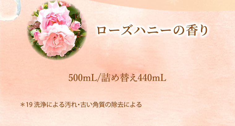 ローズハニーの香り 500mL詰め替え440mL