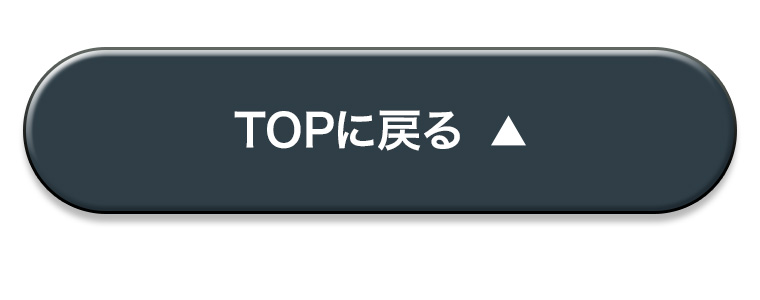 TOPに戻る