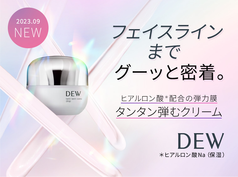 2023.09 NEW フェイスラインまでグーッと密着。ヒアルロン酸＊配合の弾力膜 タンタン弾むクリーム DEW ＊ヒアルロン酸Na（保湿）