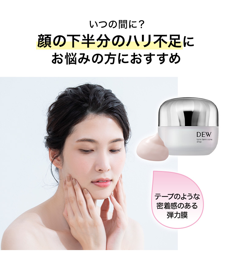 いつの間に？顔の下半分のハリ不足にお悩みの方におすすめ テープのような密着感のある弾力膜