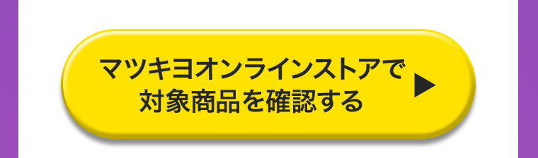 マツキヨオンラインストアで対象商品を確認する